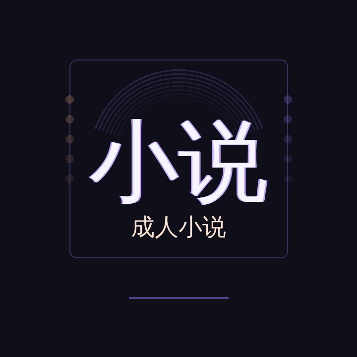 成人小说